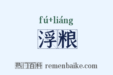 浮粮是什么意思的图片